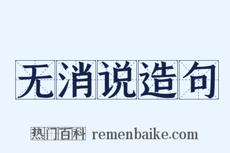 无消说造句是什么意思的图片